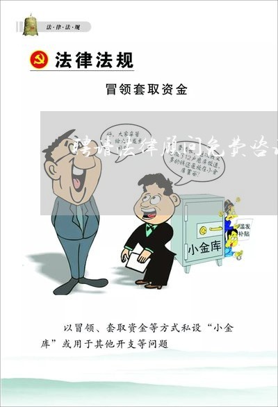 聘请法律顾问免费咨询电话