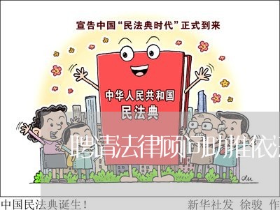 聘请法律顾问助推依法审计 聘请法律顾问助推依法审计