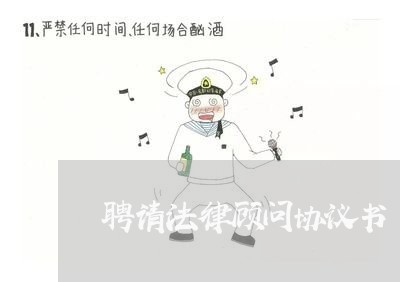 聘请法律顾问协议书/2023061840581 聘请法律顾问协议书/2023061840581