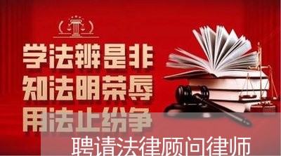 聘请法律顾问律师/2023061660371 聘请法律顾问律师/2023061660371