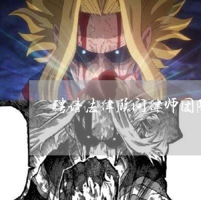 聘请法律顾问律师团队