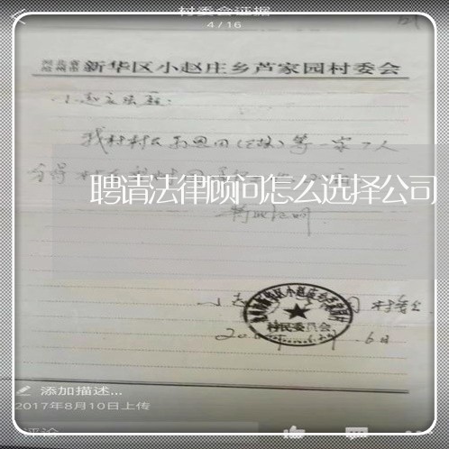 聘请法律顾问怎么选择公司 聘请法律顾问怎么选择公司