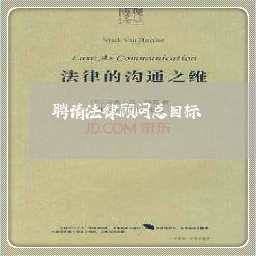 聘请法律顾问总目标