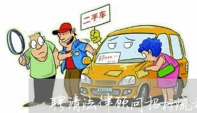 聘请法律顾问招标流程图/2023061941605 聘请法律顾问招标流程图/2023061941605