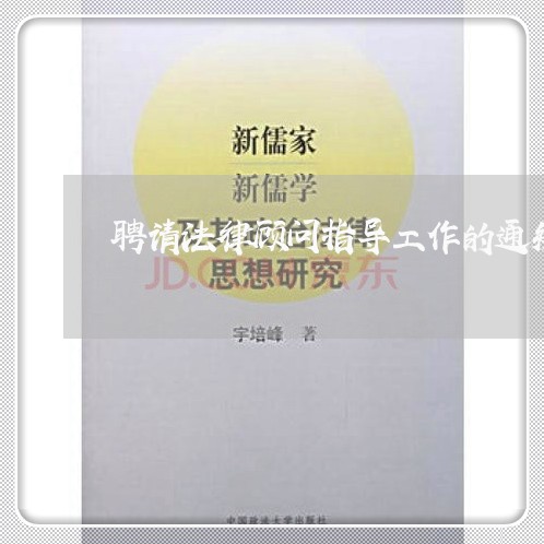 聘请法律顾问指导工作的通知