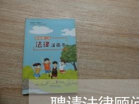 聘请法律顾问的介绍词 聘请法律顾问的介绍词