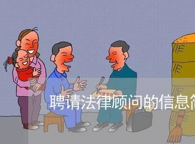 聘请法律顾问的信息简报/2023061726162