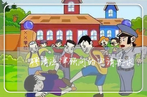 聘请法律顾问的申请要求 聘请法律顾问的申请要求