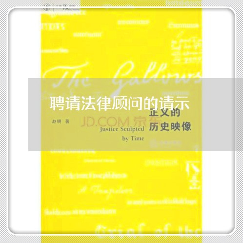 聘请法律顾问的请示/2023061635259 聘请法律顾问的请示/2023061635259