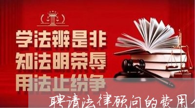 聘请法律顾问的费用分录