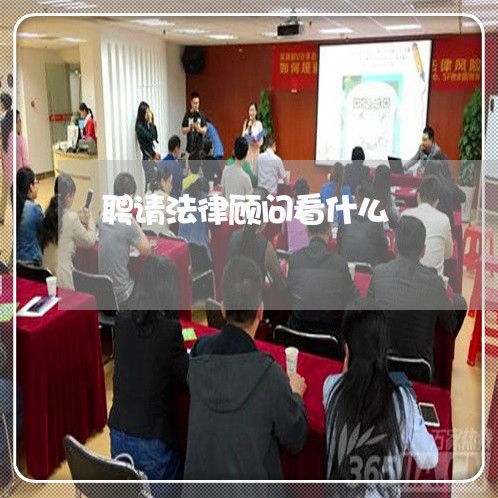 聘请法律顾问看什么/2023061748161