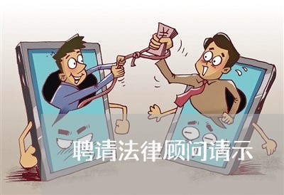 聘请法律顾问请示/2023061761625 聘请法律顾问请示/2023061761625