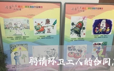 聘请环卫工人的合同怎么写/2023060273837 聘请环卫工人的合同怎么写/2023060273837