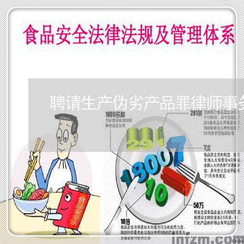 聘请生产伪劣产品罪律师事务所 聘请生产伪劣产品罪律师事务所