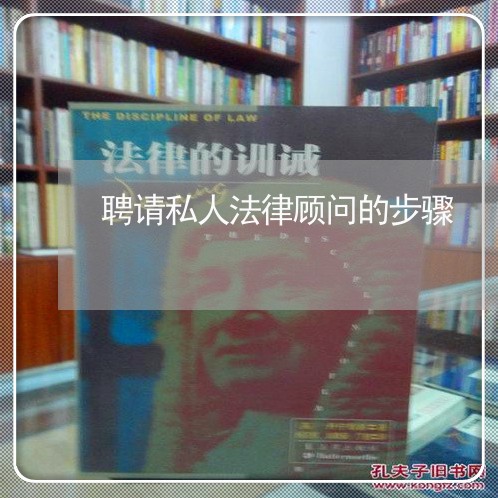 聘请私人法律顾问的步骤