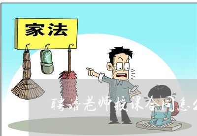 聘请老师授课合同怎么写/2023022711604 聘请老师授课合同怎么写/2023022711604