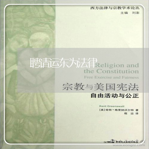 聘请运东为法律 聘请运东为法律