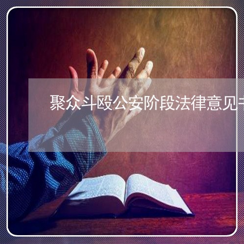 聚众斗殴公安阶段法律意见书 聚众斗殴公安阶段法律意见书