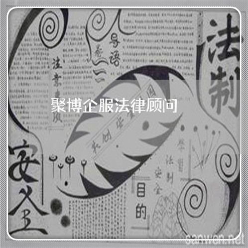 聚博企服法律顾问/2023061840159 聚博企服法律顾问/2023061840159
