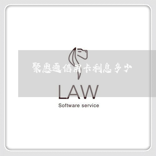 聚惠通信用卡利息多少/2023030252625
