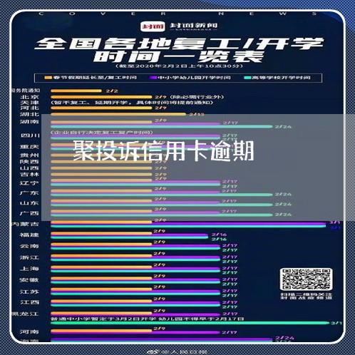 聚投诉信用卡逾期/2023020371613