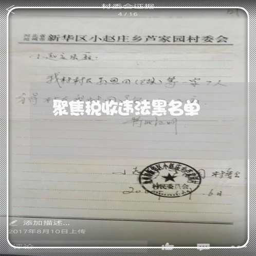 聚焦税收违法黑名单 聚焦税收违法黑名单
