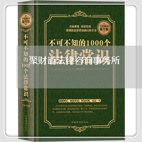 聚财道法律咨询事务所 聚财道法律咨询事务所