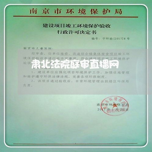 肃北法院庭审直播网