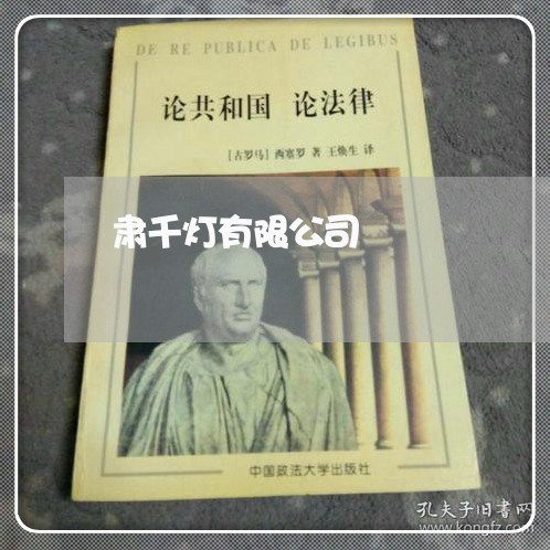 肃千灯有限公司 肃千灯有限公司