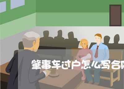 肇事车过户怎么写合同/2023011737360 肇事车过户怎么写合同/2023011737360