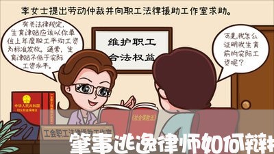 肇事逃逸律师如何辩护认定/2023060914914