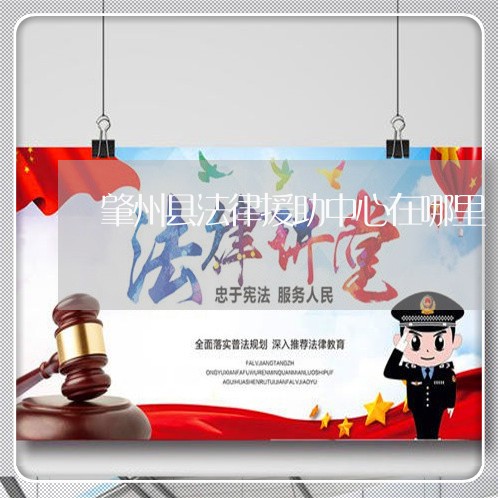 肇州县法律援助中心在哪里