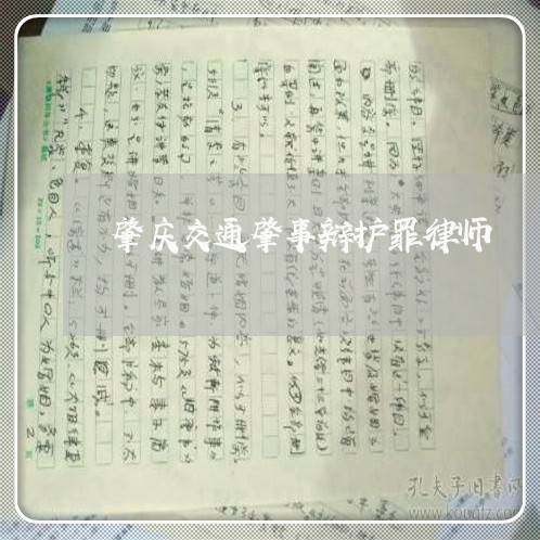 肇庆交通肇事辩护罪律师
