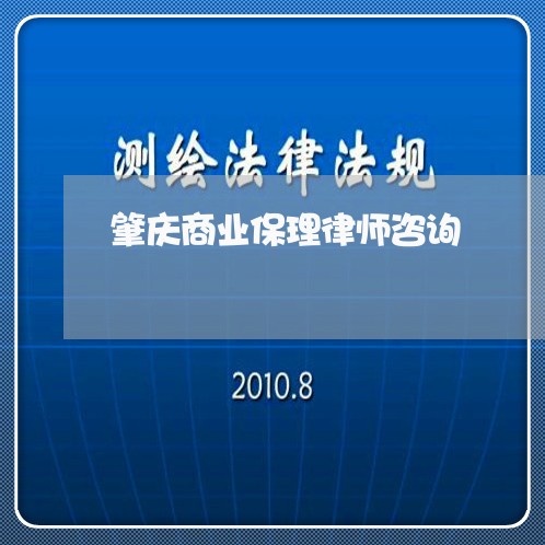 肇庆商业保理律师咨询