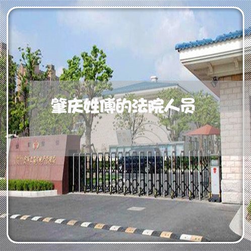 肇庆姓傅的法院人员 肇庆姓傅的法院人员
