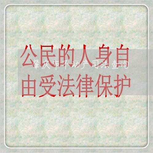肇庆市不动产司法查询