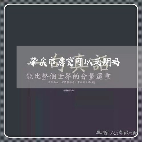 肇庆市房贷可以延期吗/2023041615927