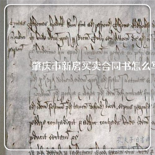 肇庆市新房买卖合同书怎么写/2023061613914