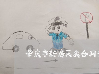 肇庆市新房买卖合同书怎么写/2023061693515