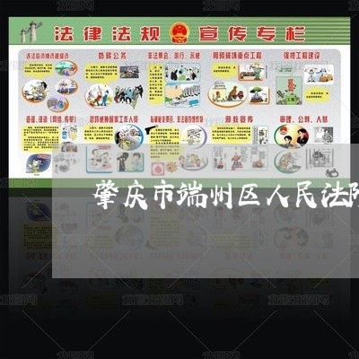 肇庆市端州区人民法院网上诉讼服务平台
