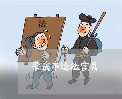 肇庆市违法官员 肇庆市违法官员