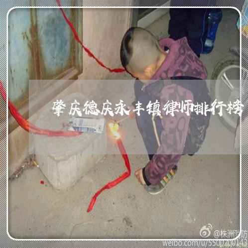 肇庆德庆永丰镇律师排行榜