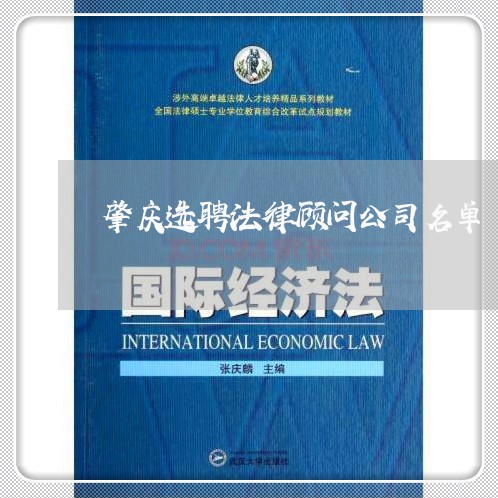 肇庆选聘法律顾问公司名单 肇庆选聘法律顾问公司名单