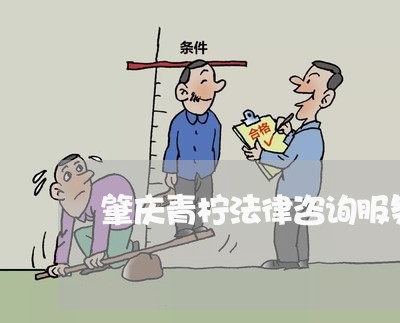 肇庆青柠法律咨询服务有限公司 肇庆青柠法律咨询服务有限公司