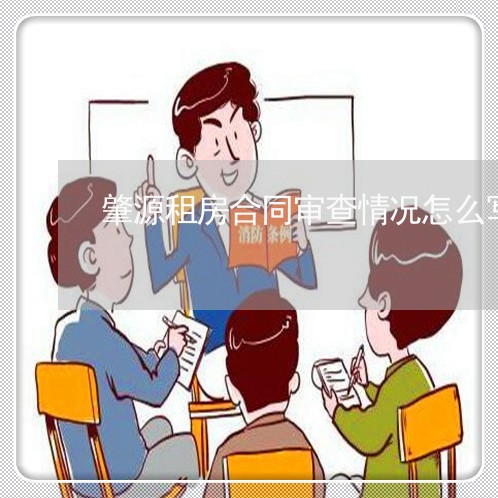 肇源租房合同审查情况怎么写/2023022620592