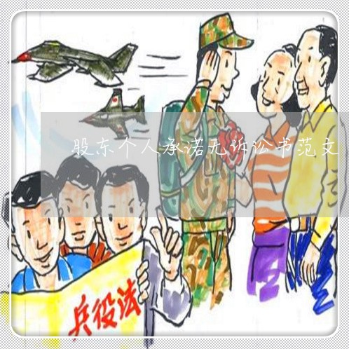 股东个人承诺无诉讼书范文