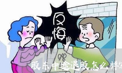 股东中途退股怎么样写合同/2023041449359