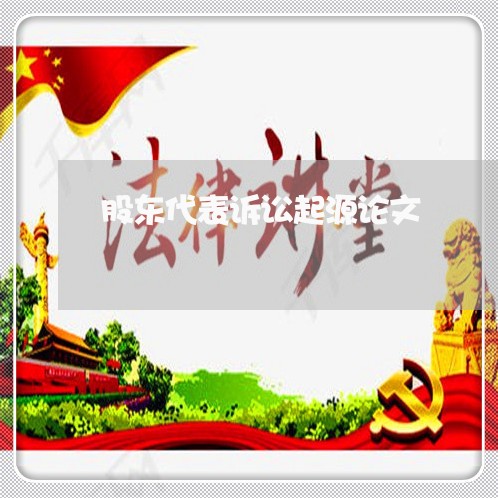 股东代表诉讼起源论文 股东代表诉讼起源论文