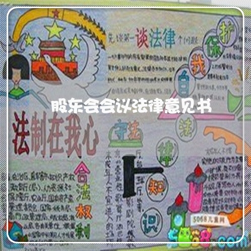 股东会会议法律意见书 股东会会议法律意见书