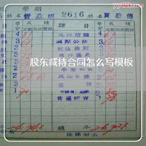 股东减持合同怎么写模板/2023041106848 股东减持合同怎么写模板/2023041106848